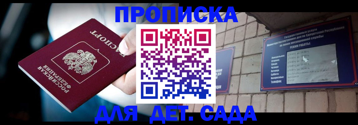 купить прописку в Балаково